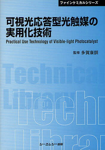 著者多賀康訓(監修)出版社シーエムシー出版発売日2010年10月ISBN9784781302720ページ数290Pキーワードかしこうおうとうがたひかりしよくばいのじつようかぎ カシコウオウトウガタヒカリシヨクバイノジツヨウカギ たが やすのり タガ ヤスノリ9784781302720目次第1章 光触媒の現状と本書の構成/第2章 光触媒の動作機構と期待される特性/第3章 可視光応答型光触媒の設計/第4章 可視光応答型光触媒作製プロセス技術/第5章 ゾル‐ゲル溶液の化学：コーティングの基礎/第6章 可視光応答型光触媒の特性と物性/第7章 可視光応答型光触媒の性能・安全性/第8章 可視光応答型光触媒の開発、実用化技術/第9章 光触媒の物性解析/第10章 可視光応答型光触媒の課題