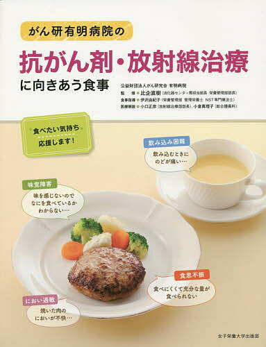 がん研有明病院の抗がん剤・放射線治療に向きあう食事 “食べたい気持ち”応援します!／比企直樹【1000円以上送料無料】のサムネイル