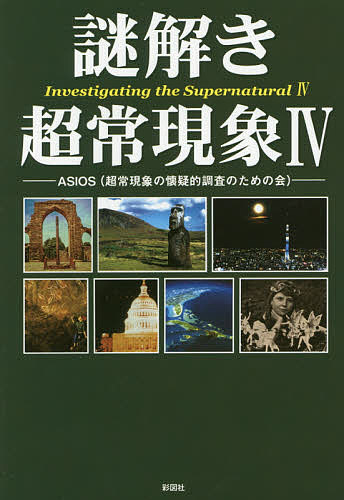 【送料無料】謎解き超常現象 4／ASIOS
