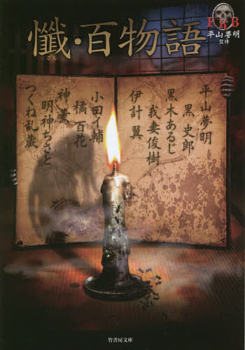 懺・百物語／我妻俊樹／伊計翼／小田イ輔【1000円以上送料無料】