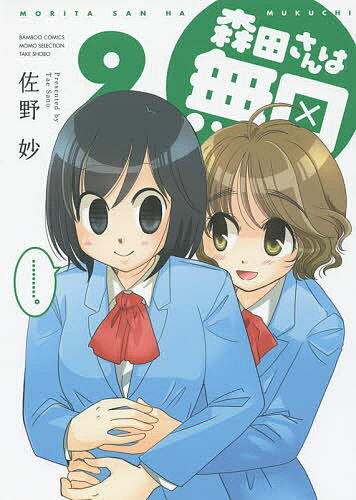 Dragon C - 【送料無料】森田さんは無口 9／佐野妙