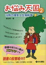 お悩み天国 治勲の爆笑人生相談室 2/趙治勲【1000円以上送料無料】