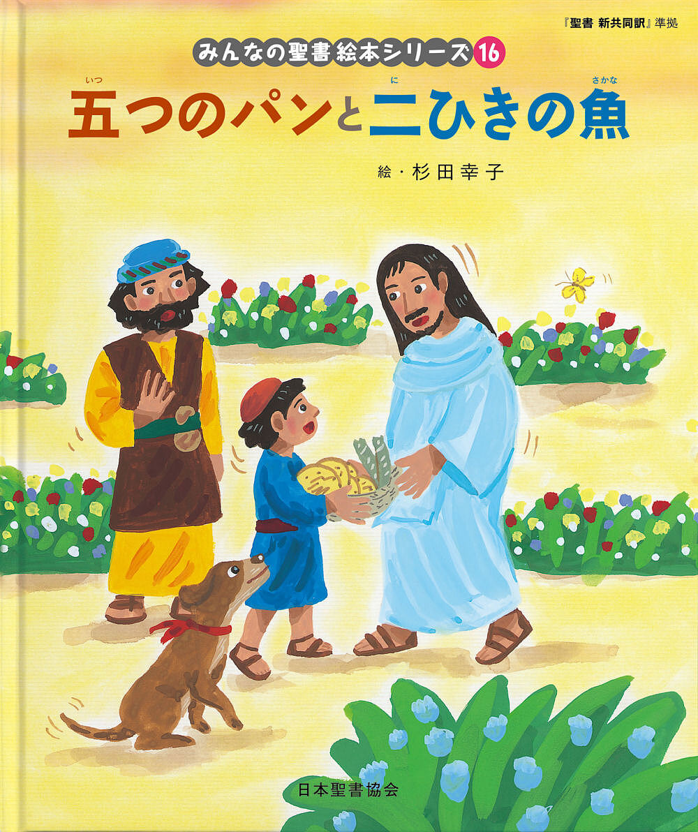 ※商品画像はイメージや仮デザインが含まれている場合があります。帯の有無など実際と異なる場合があります。著者杉田幸子(画) 日本聖書協会(著)出版社日本聖書協会発売日2009年07月ISBN9784820242451ページ数1冊（ページ付なし）キーワードみんなのせいしよえほんしりーず16せいしよ ミンナノセイシヨエホンシリーズ16セイシヨ にほん／せいしよ／きようかい ニホン／セイシヨ／キヨウカイ9784820242451内容紹介パンが5つと魚が2匹。神さまに感謝の祈りを捧げたイエスさまは、大勢のおなかをすかせた人々にパンをさいて分け始めた。すると…。聖書の物語をわかりやすく紹介する絵本。※本データはこの商品が発売された時点の情報です。