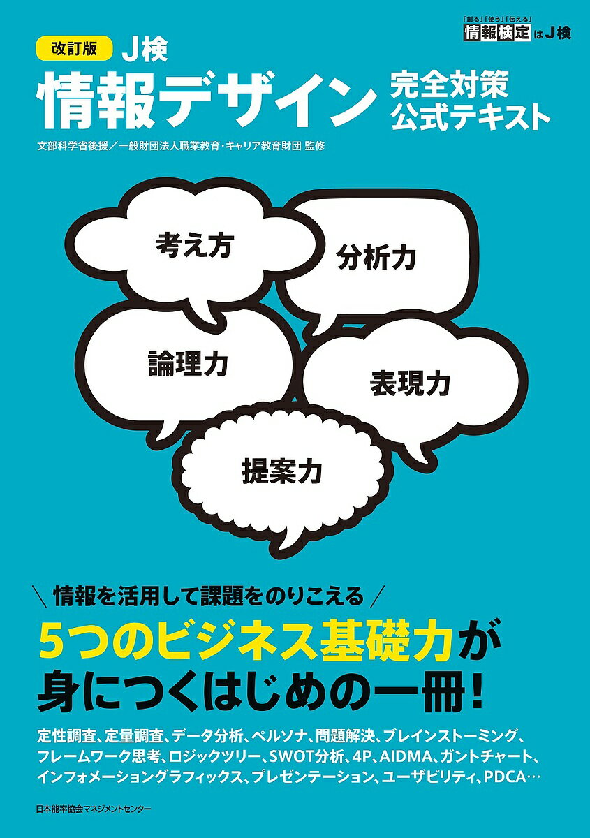【送料無料】J検情報デザイン完全対策公式テキスト 文部科学省後援/職業教育・キャリア教育財団