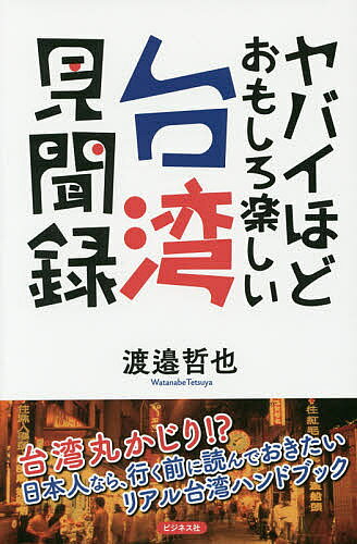 樂天商城 - 【送料無料】ヤバイほどおもしろ楽しい台湾見聞録／渡邉哲也／旅行