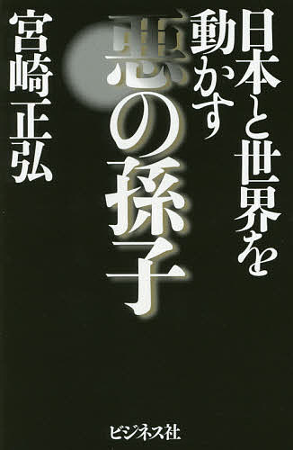 日本と世界を動かす悪の孫子／宮崎正弘【1000円以上送料無料】