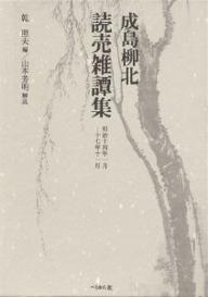 著者成島柳北(著)出版社ぺりかん社発売日2000年03月ISBN9784831509383ページ数314Pキーワードよみうりぞうたんしゆう ヨミウリゾウタンシユウ なるしま りゆうほく いぬい ナルシマ リユウホク イヌイ9784831509383内容紹介柳北最晩年の論稿122編。一世の奇才成島柳北の逝きしは明治十七年の冬なりき。然るにその声明今に至るも、なお藉々として衰えざること生前と異なるところなし…とは永井荷風の柳北讃。本書は、この柳北の晩年の言論活動を知るための絶好の視座を我々に提供してくれる貴重な資料といえる。※本データはこの商品が発売された時点の情報です。目次明治十四年（福の神/貧乏神/新居新年会の頌詞 ほか）/明治十五年（知らざるを知らずとせよ/熱海の鯛網/隅田の梅 ほか）/明治十六年（新年の述懐/療養の分疏/今昔の感 ほか）/明治十七年（紙幅の拡張を賀す/寒熱の別/習慣は破る可し ほか）