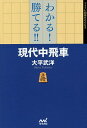 わかる!勝てる!!現代中飛車/大平武洋【1000円以上送料無料】