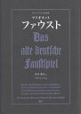 マリオネットファウスト 旧きドイツの人形芝居/清水俊夫/サカイトシノリ【1000円以上送料無料】