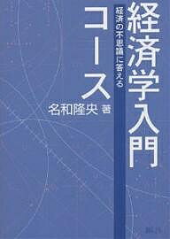 【送料無料】経済学入門コース 経済の不思議に答える／名和隆央
