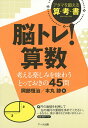 脳トレ!算数 考える楽しみを味わうとっておきの45問 アタマを鍛える算・考・書/岡部恒治/本丸諒【1000円以上送料無料】