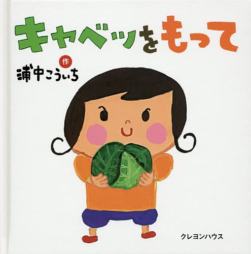 著者浦中こういち(作)出版社クレヨンハウス発売日2015年01月ISBN9784861012976ページ数〔28P〕キーワードえほん 絵本 プレゼント ギフト 誕生日 子供 クリスマス 1歳 2歳 3歳 子ども こども きやべつおもつて キヤベツオモツテ うらなか こういち ウラナカ コウイチ9784861012976内容紹介女の子がキャベツをもってあいに行きたいのは、友だちのカバくんのところ。だけど、呼んで出てきたのはカバくんじゃなくて……?※本データはこの商品が発売された時点の情報です。