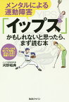 メンタルによる運動障害「イップス」かもしれないと思ったら、まず読む本 心のしくみを知って克服し、さらに大きく飛躍できる!／河野昭典【1000円以上送料無料】