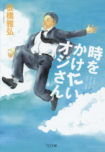 著者板橋雅弘(著)出版社TOブックス発売日2015年01月ISBN9784864723343ページ数247Pキーワードときおかけたいおじさんていーおーぶんこいー4ー1 トキオカケタイオジサンテイーオーブンコイー4ー1 いたばし まさひろ イタバシ マサヒロ9784864723343内容紹介平凡な中年オジさん、西東彰比古はバツイチ。寂しくも気ままな独身生活を送る46歳。そんな彰比古の前に初恋の彼女、留子が突然現れる。彼女は別次元の地球から来たという。しかも、30年前に行くはずが「次元の迷子」になったと。彰比古は、16歳の留子に翻弄されながら、なんとか彼女を30年前に行かせようとするが、未来を書きかえるため、彼女が戻るのを妨害する敵が登場し…。中年オジさんの初恋が再び花開く！！※本データはこの商品が発売された時点の情報です。