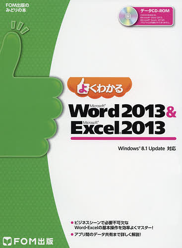 よくわかるMicrosoft Word 2013 & Microsoft Excel 2013／富士通エフ・オー・エム株式会社【1000円以上送料無料】