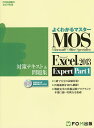 MOS Microsoft Excel 2013 Expert対策テキスト 問題集 Microsoft Office Specialist Part1【1000円以上送料無料】