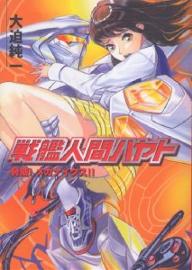 Asahi Sonorama Library - 【送料無料】戦艦人間ハヤト 脅威!メガナイクス!!／大迫純一