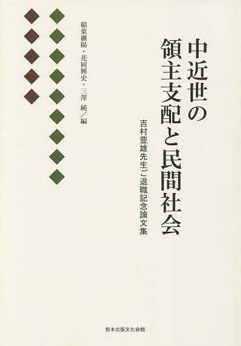 中近世の領主支配と民間社会 吉村豊雄先生ご退職記念論文集／稲葉継陽／花岡興史／三澤純【1000円以上送料無料】