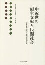 中近世の領主支配と民間社会 吉村豊雄先生ご退職記念論文集／稲葉継陽／花岡興史／三澤純【1000円以上送料無料】