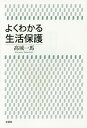 よくわかる生活保護／高城一馬【1000円以上送料無料】