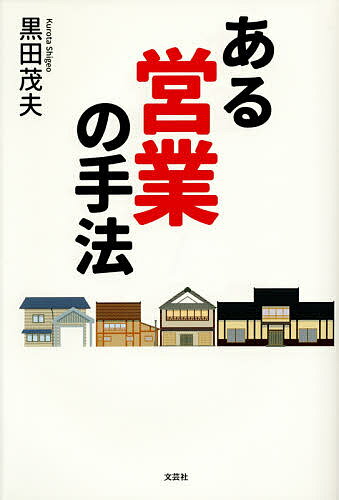 ある営業の手法／黒田茂夫【1000円以上送料無料】