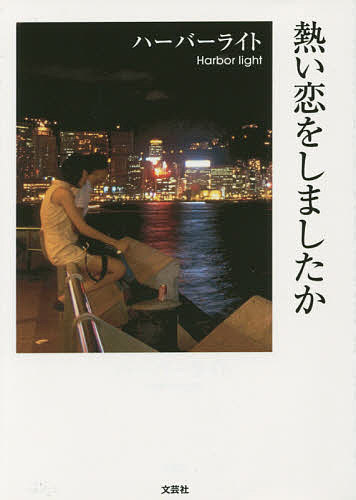 熱い恋をしましたか／ハーバーライト【1000円以上送料無料】