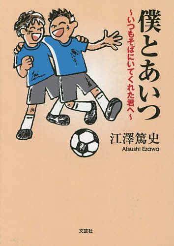 Author Name: Ya: Ra: Wa Line - 【送料無料】僕とあいつ いつもそばにいてくれた君へ／江澤篤史