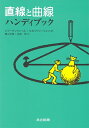 直線と曲線ハンディブック/V.グーテンマッヘル/N.B.ヴァシーリエフ/蟹江幸博【1000円以上送料無料】