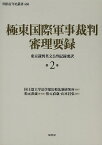 極東国際軍事裁判審理要録 東京裁判英文公判記録要訳 第2巻／国士舘大学法学部比較法制研究所／松元直歳【1000円以上送料無料】