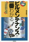 ビルメンテナンスが一番わかる 環境衛生管理・設備管理から保安警備まで解説／田中毅弘【1000円以上送料無料】