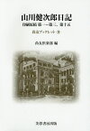 山川健次郎日記 印刷原稿第一～第三、第十五／山川健次郎／尚友倶楽部史料調査室／小宮京【1000円以上送料無料】