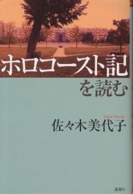 【送料無料】ホロコースト記を読む／佐々木美代子