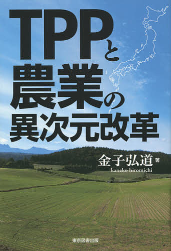 TPPと農業の異次元改革／金子弘道【1000円以上送料無料】