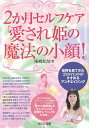 2か月セルフケア「愛され姫の魔法の小顔!」 世界を見てきたゴッドハンドがすすめるアンチエイジング/柴崎知加【1000円以上送料無料】