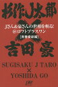 Jさん＆豪さんの世相を斬る！＠ロフトプラスワン　青春愛欲編／杉作J太郎／吉田豪【1000円以上送料無料】