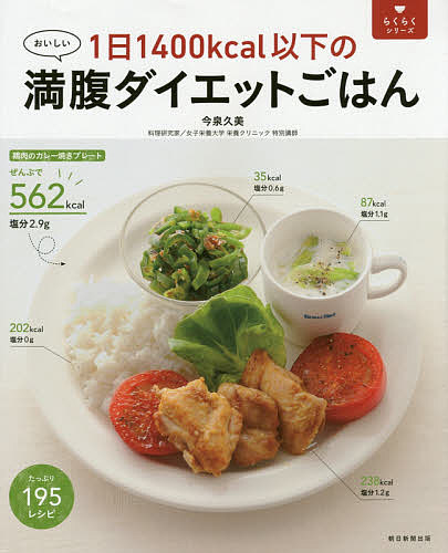 【送料無料】1日1400kcal以下の満腹ダイエットごはん おいしい／今泉久美
