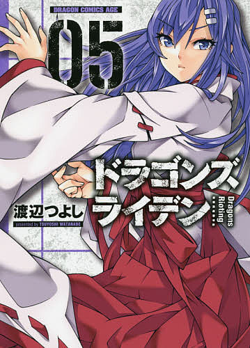 【送料無料】ドラゴンズライデン 05／渡辺つよし