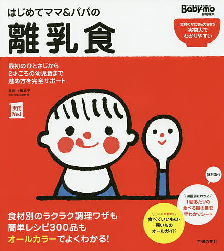 【送料無料】はじめてママ&パパの離乳食 最初のひとさじから幼児食までこの一冊で安心!／上田玲子／主婦の友社