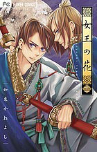 【送料無料】女王の花 11／和泉かねよし