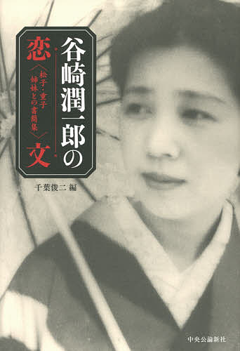 谷崎潤一郎の恋文 松子・重子姉妹との書簡集／谷崎潤一郎／谷崎松子／渡辺重子【1000円以上送料無料】