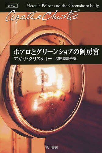 【送料無料】ポアロとグリーンショアの阿房宮/アガサ・クリスティー/羽田詩津子