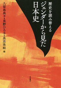 歴史を読み替えるジェンダーから見た日本史/久留島典子/長野ひろ子/長志珠絵【1000円以上送料無料】