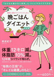 確実に痩せてリバウンドしない晩ごはんダイエット／美波紀子【1000円以上送料無料】