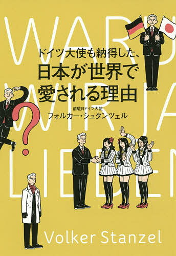 著者フォルカー・シュタンツェル(著)出版社幻冬舎発売日2015年01月ISBN9784344027077ページ数223Pキーワードどいつたいしもなつとくしたにほんが ドイツタイシモナツトクシタニホンガ しゆたんつえる ふおるか− S シユタンツエル フオルカ− S9784344027077内容紹介苦行みたいな選挙戦、世界一の魚料理、私を“乗り鉄”にした鉄道、魅力的なアイドル…知れば知るほど、この国にハマッてしまった。軽妙洒脱な比較文化論。※本データはこの商品が発売された時点の情報です。目次1章 日本文化は面白すぎる/2章 日本とドイツの強い絆/3章 日本の政治は不思議だらけ/4章 魅力ある国を創る教育/5章 忘れがたき東日本大震災/6章 もう一度日本で味わいたいこと/番外編 シュタンツェル青年の日本留学日記