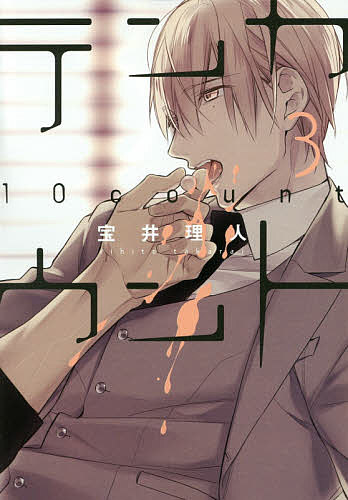 【送料無料】テンカウント 3／宝井理人