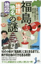 福島「地理 地名 地図」の謎 意外と知らない福島県の歴史を読み解く ／石田明夫【1000円以上送料無料】