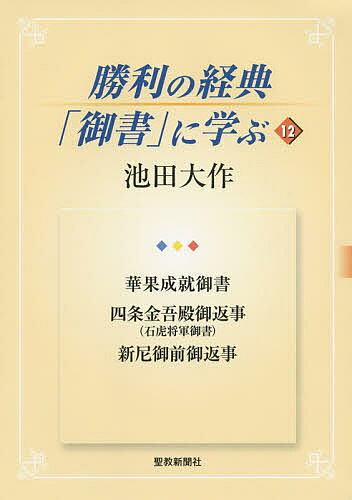 【送料無料】勝利の経典「御書」に学ぶ 12／池田大作