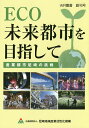 ECO未来都市を目指して 産業都市尼崎の挑戦/尼崎地域産業活性化機構【1000円以上送料無料】