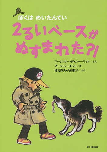 2るいベースがぬすまれた?! 新装版／マージョリー・ワインマン・シャーマット／マーク・シーモント／神宮輝夫【1000円以上送料無料】