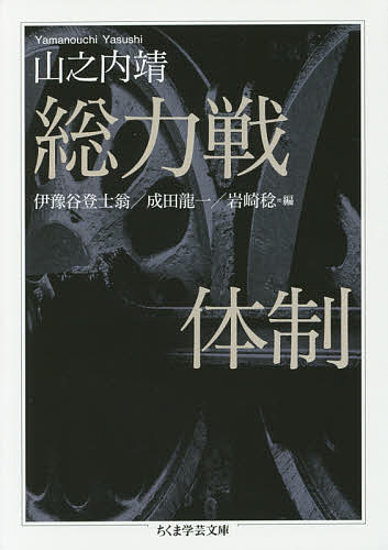 【中古】 総力戦体制と教育科学 総力戦体制と教育 - 東京大学出版会